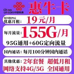China unicom 中国联通 惠牛卡 首月19元月租（95G通用流量+60G定向+100分钟通话）