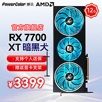 POWERCOLOR 撼讯 RX7700XT 红魔 暗黑犬 竞技 12G显存4K电竞独立显卡 3A大作AMD RADEON RX7700XT 暗黑犬 12G