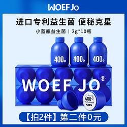 WOEF JO resenford WOEF JO 小蓝瓶益生菌冻干粉 10瓶（拍2件）