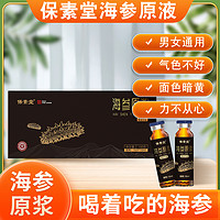 艺仁轩 保素堂海参原浆液小瓶装成年中老年送礼盒装10支官方正品真材实料