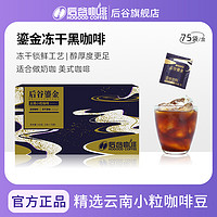 HOGOOD COFFEE 后谷咖啡 后谷冻干速溶黑咖啡低脂鎏金咖啡粉美式拿铁即溶纯咖云南小粒咖啡