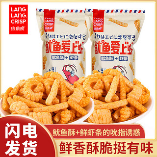 LLCRISP 琅琅脆 鱿鱼爱上虾虾条鱿鱼酥卷网红同款爆款解馋休闲耐吃小吃零食