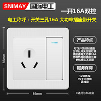 SNIMAY/国际电工一开16A三孔A13家用开关插座面板暗装86拉丝白色