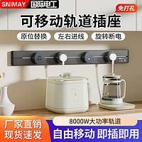 SNIMAY/国际电工轨道插座厨房餐边柜可移动电力轨道滑道排插明装