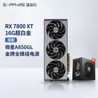 SAPPHIRE 蓝宝石 AMD RADEON RX 7800 XT游戏台式电脑主机独立显卡 RX 7800XT超白金+850W电源