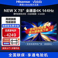 Vidda NEW X75 海信 75英寸游戏电视 144Hz高刷