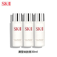 SK-II 嫩肤清莹露30ml*3 中小样，介意慎拍，补水保湿面部护肤爽肤水