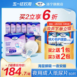 TENA 添宁 成人夜用长效纸尿片强吸收老人用M-XL码80片