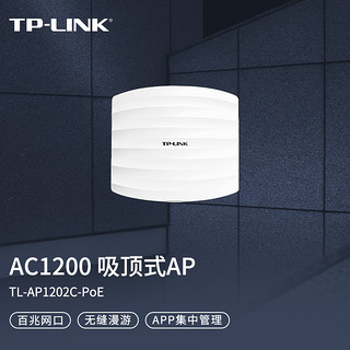 TP-LINK 普联 TL-AP1202C 双频1200M 千兆吸顶式无线AP Wi-Fi 5 PoE供电