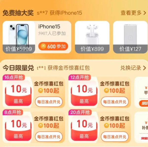 淘宝 淘金币超值兑换 兑最高10元惊喜红包