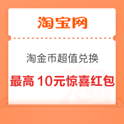 淘宝 淘金币超值兑换 兑最高10元惊喜红包