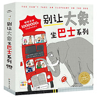 百亿补贴：《别让大象坐巴士系列绘本》（套装全3册）