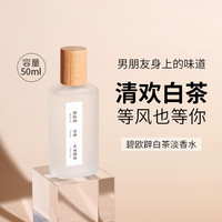 BEOUPE 碧欧辟 清欢白茶香水女士持久淡香茶香香水