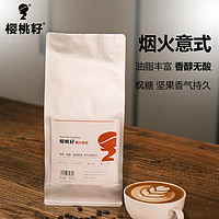 樱桃籽 烟火意式咖啡 1KG/袋