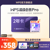 WPS超级会员PRO套餐2年卡金山办公软件pdf转word模板素材官方正版