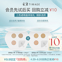 TIMAGE 彩棠 三色遮瑕盘遮瑕膏小样0.45g试色卡遮盖痘印提亮