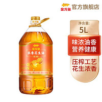 金龙鱼 浓香型花生油5L食用油菜油营养健康