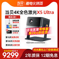 Dangbei 当贝 X5 Ultra 4K投影仪家用激光高清高亮智能投影机低蓝光护眼