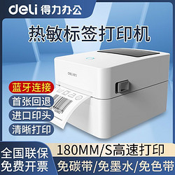 deli 得力 标签打印机蓝牙不干胶热敏纸快递单发货单条码二维码打单机