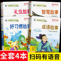 儿童好习惯礼仪智慧故事书彩图注音版小学生课外必读中华成语故事