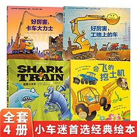 工地上的车小车迷全4册0-3-6岁儿童工程挖土车平装绘本