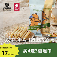 BabyPantry 光合星球 babycare鱼肠营养零食DHA鳕鱼肠健康儿童香肠无添加香精