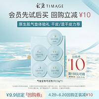 TIMAGE 彩棠 原生肌光润气垫粉霜试色卡 2.5g*1体验装小样