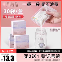 十月结晶 储奶袋母乳保鲜袋储存袋一次性存奶小容量125ml