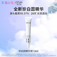 OSM 欧诗漫 珍白因精华小白灯美白淡斑改善黄皮小样试用天猫u先正品店