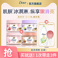 Dove 多芬 冰淇淋身体磨砂膏改善粗糙官方正品280g单品多香型选