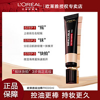 欧莱雅 L＇oreal 欧莱雅 粉底液吸油棒pro粉底液持妆控油不脱妆雾面哑光遮瑕bb霜团