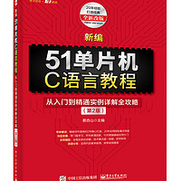 新51单片机C语言教程：从入门到精通实例详解全攻略（第2版）