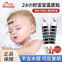 Akasugu 新生 爱舒屋宝宝体温贴纸婴儿额测温儿童发烧量温度感应体温计