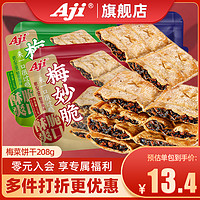 Aji 梅干菜饼干梅妙脆咸味薄脆夹心酥脆办公室早餐休闲零食小包装