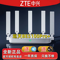 ZTE 中兴 巡天BE5100Pro+无线路由器双2.5G口WiFi7双频千兆家用高速
