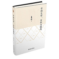 中国文学：古代与现代 中古文学家、现代文科开拓者和奠基人王瑶先生《中古文学史论》之外另一代表作