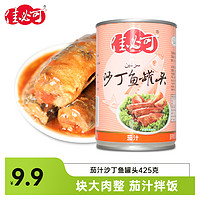 佳必可 茄汁沙丁鱼罐头 即食食品下饭菜鱼肉罐头 熟食海鲜小吃425g