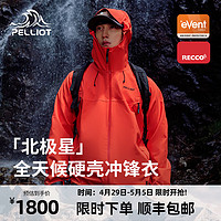 PELLIOT 伯希和 全天候硬壳冲锋衣男女夹克春秋外套专业防水防风登山服 橙红色