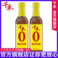 百亿补贴：千禾 厨房调味糯米料酒500ml家庭装炒菜炖菜去腥解膻提味增鲜调料