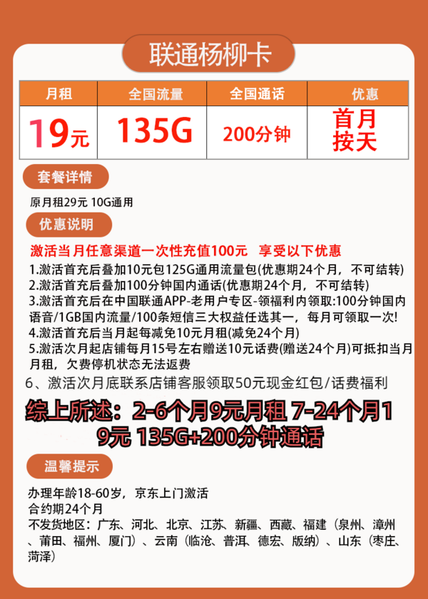 China unicom 中国联通 杨柳卡 两年19元月租（135G国内流量+200分钟通话）返50元话费
