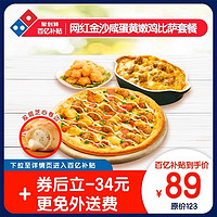 Domino's Pizza 达美乐 金沙咸蛋黄嫩鸡比萨套餐 电子折扣券可外送