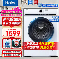 Haier 海尔 10公斤洗衣机全自动滚筒洗烘一体机超薄变频节能除菌螨防变色家用洗衣机