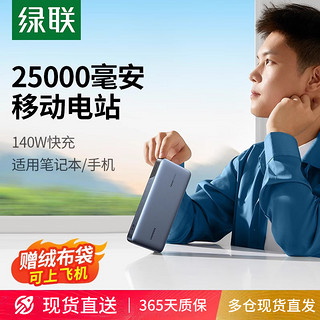 UGREEN 绿联 25000毫安140W笔记本电脑充电宝适用华为联想苹果小米手机iPad100W大功率快充移动电源