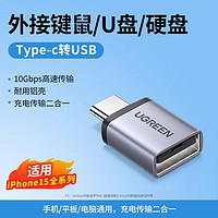 UGREEN 绿联 typec转usb接口otg转接头手机U盘转换器苹果macbook电脑iphone15平板充电