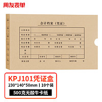 yonyou 用友 KPJ101凭证盒10个 500g无酸牛卡纸 配套SKPJ101财务会计记账牛皮纸封皮装订存档费用报销单据档案盒子22778