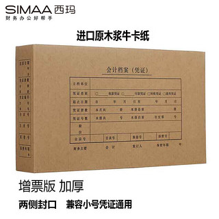 SIMAA 西玛 发票版会计凭证盒 材质加厚 双封口 260