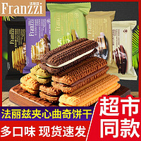 Franzzi 法丽兹 巧克力夹心曲奇袋装散装休闲抹茶芝士酸奶味饼干称重小包装