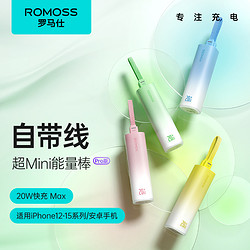 ROMOSS 罗马仕 口袋口红充电宝自带线5000毫安快充小巧便携适用苹果iPhone15/14Pro移动电源官方旗舰店正品女生礼物