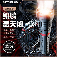 skyfire 天火 鲲鹏手电筒强光 超长续航野外生存激光远射超亮变焦军户外专用