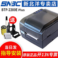 SNBC 新北洋 BTP-2300E/2200E/2100E PLUS标签不干胶学生考试条码打印机 BTP-2200E PLUS
